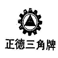 正三角牌及圖 