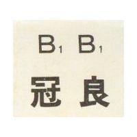 冠良 B1B1