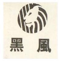 黑風及圖
