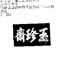 玉珍齋