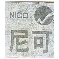 尼可及圖 NICO