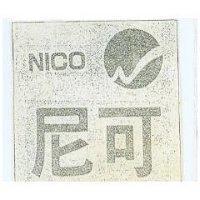 尼可及圖 NICO