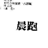 晨跑
