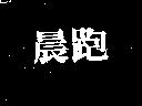 晨跑