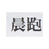晨跑