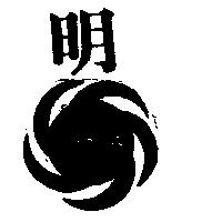 明及圖 MOON