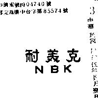 耐美克 NBK 