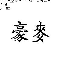 豪麥