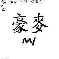 豪麥 MY