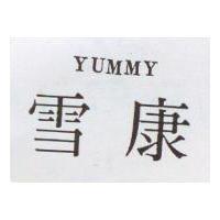 雪康 YUMMY