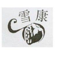 雪康及圖