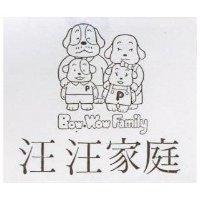 汪汪家庭及圖 BOW BOW Family