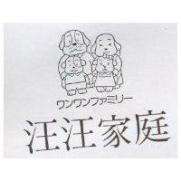 汪汪家庭及圖 ワンワンフアミリ–