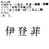 伊登菲