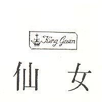 仙女及圖 King Guan