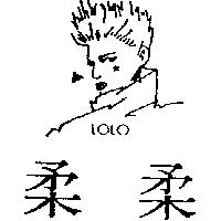 柔柔及圖 LOLO