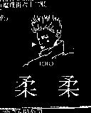 柔柔及圖 LOLO