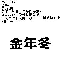 金年冬
