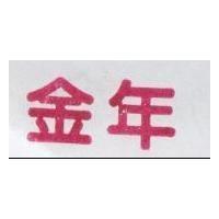 金年