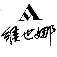 維也娜及圖