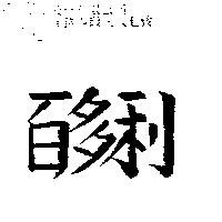 百多利