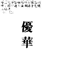 優華