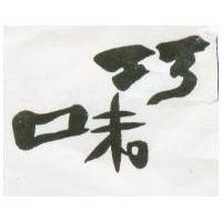巧味