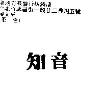 知音