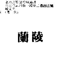 蘭陵