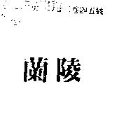 蘭陵