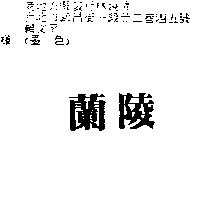 蘭陵