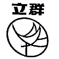 立群及圖