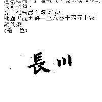 長川