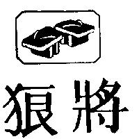 狼將及圖