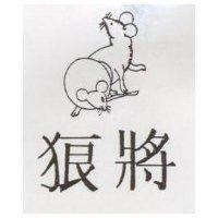 狼將及圖