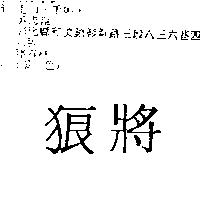 狼將