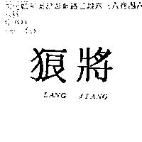 狼將 LANG JIANG