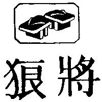 狼將及圖
