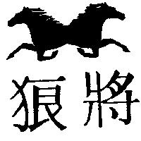 狼將及圖