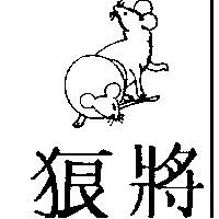 狼將及圖