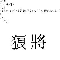 狼將