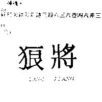 狼將 LANG JIANG