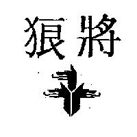 狼將及圖
