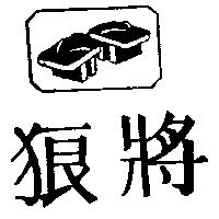 狼將及圖