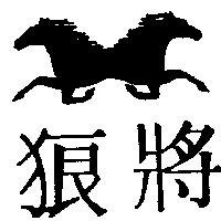 狼將及圖