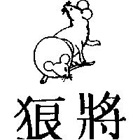 狼將及圖