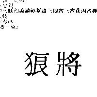 狼將