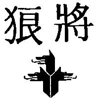 狼將及圖