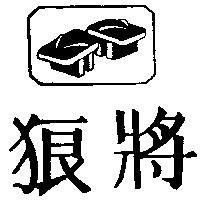 狼將及圖