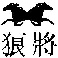 狼將及圖